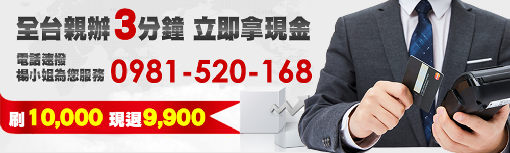 桃園、刷卡換現金 台中、刷卡換現金