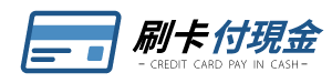 刷卡換現金 桃園、刷卡換現金 台中、刷卡換現金